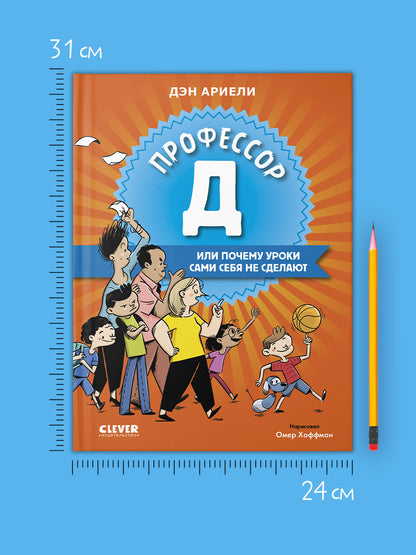Всё под контролем. Профессор Д, или Почему уроки сами себя не сделают/Ариэли Д.