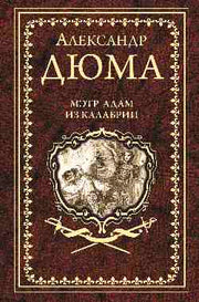 Дюма А. Мэтр Адам из Калабрии (16+)