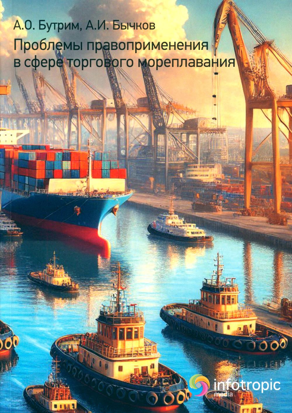 Проблемы правоприменения в сфере торгового мореплавания
