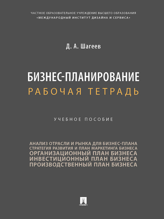Бизнес-планирование. Рабочая тетрадь. Уч. пос.-М.:Проспект,2025. /=245825/