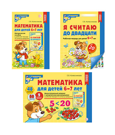 *Комплект. Математические ступеньки для подготовительной группы детского сада (6—7 лет). Методическое пособие, демонстрационный материал, 30 рабочих тетрадей (2024).
