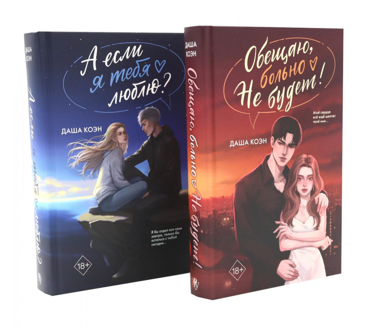 Обещаю, больно не будет. А если я тебя люблю? (комплект из 2-х книг)