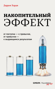 Накопительный эффект. От поступка – к привычке, от привычки – к выдающимся результатам