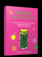 Живая ферментация: как готовить вкусные и полезные крафтовые продукты с дикими культурами