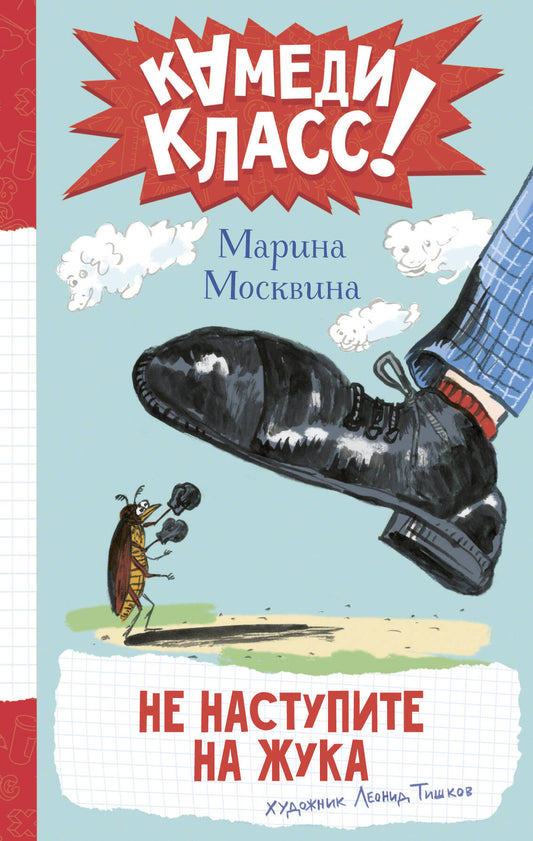 Не наступите на жука