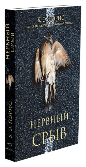 Нервный срыв (Т8, покет)