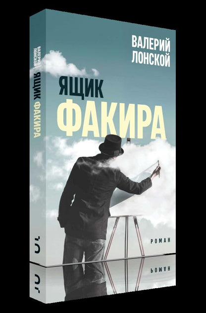Ящик факира