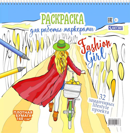 Fashion Girl: Раскраска для работы маркерами (девушка с велосипедом в поле)
