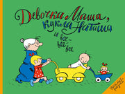 Девочка Маша, кукла Наташа и все-все-все: картинки и стихи для детей