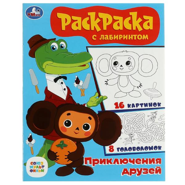 Союзмультфильм. Приключения друзей. Раскраска с лабиринтом. 195х255 мм. 16 стр. Умка в кор.50шт