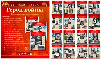 Великая Победа: Герои войны (демонстр. картинки)