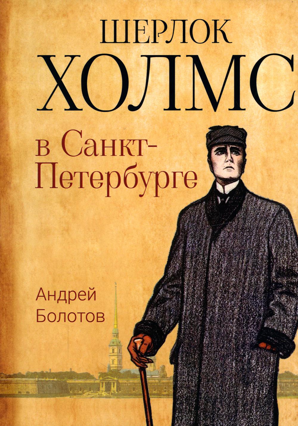 Шерлок Холмс в Санкт-Петербурге: повести
