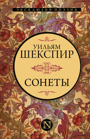 Сонеты