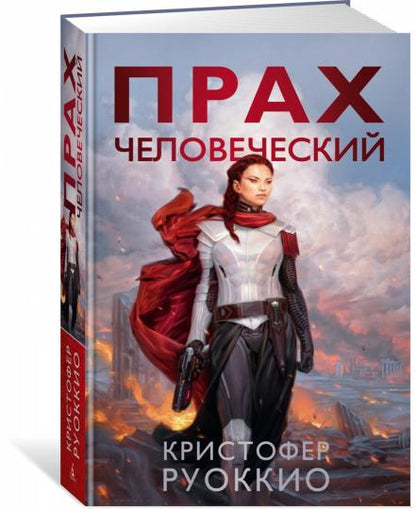 Пожиратель Солнца. Кн. 5. Прах человеческий