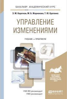 Управление изменениями. Учебник и практикум для академического бакалавриата