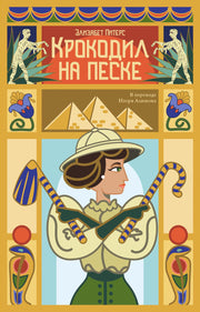 Рип.КаминКлДет.Крокодил на песке