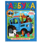 "УМКА". АЗБУКА. СИНИЙ ТРАКТОР (КНИГА С КРУПНЫМИ БУКВАМИ) ТВЕРДЫЙ ПЕРЕПЛЕТ. БУМАГА ОФСЕТНАЯв кор.15шт