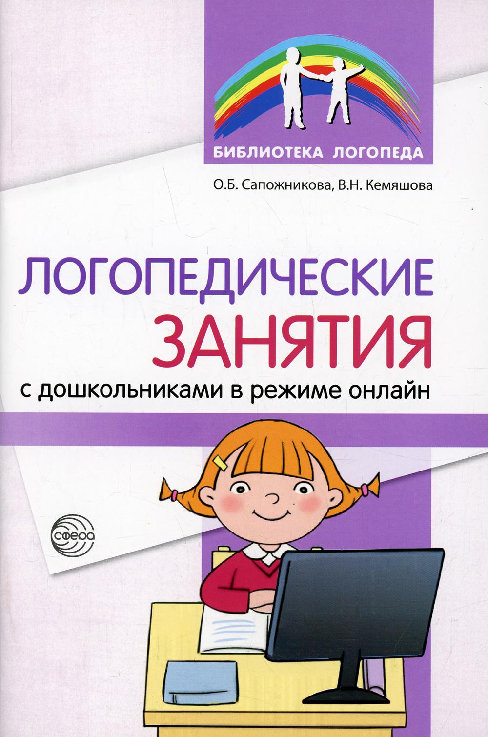 Логопедические занятия с дошкольниками в режиме онлайн/ Сапожникова О.Б.,Кемяшова В.Н