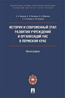 История и современный этап развития учреждений и организаций УИС в Пермском крае.Монография.-М.:Проспект:Пермский институт ФСИН России,2019.