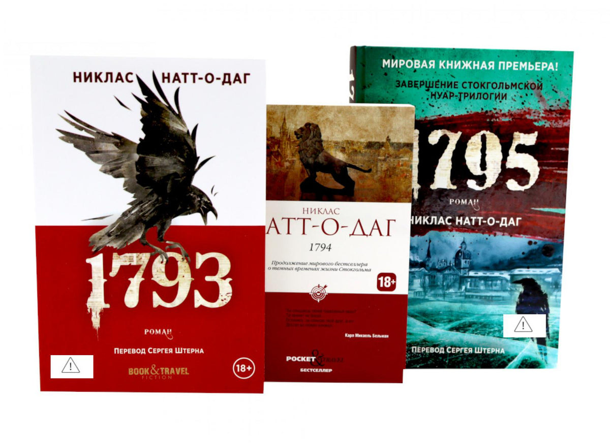 Натт-о-Даг (1793–1795) (комплект из 3-х книг). Натт-о-Даг Н.
