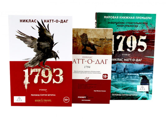 Натт-о-Даг (1793–1795) (комплект из 3-х книг). Натт-о-Даг Н.