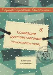 Карты, карточки, картинки... Вып. 6. Созвездие русских глаголов 2-е изд.