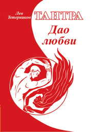 Тантра. Дао любви