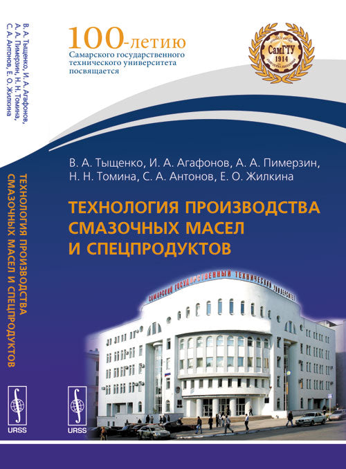 Технология производства смазочных масел и спецпродуктов. Учебное пособие