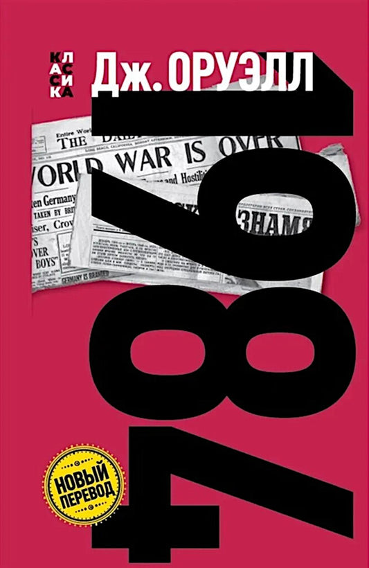1984 (Новый перевод)