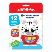 Зебренок (Диско-малыши)