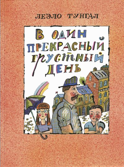 В один прекрасный грустный день
