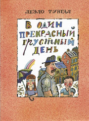 В один прекрасный грустный день