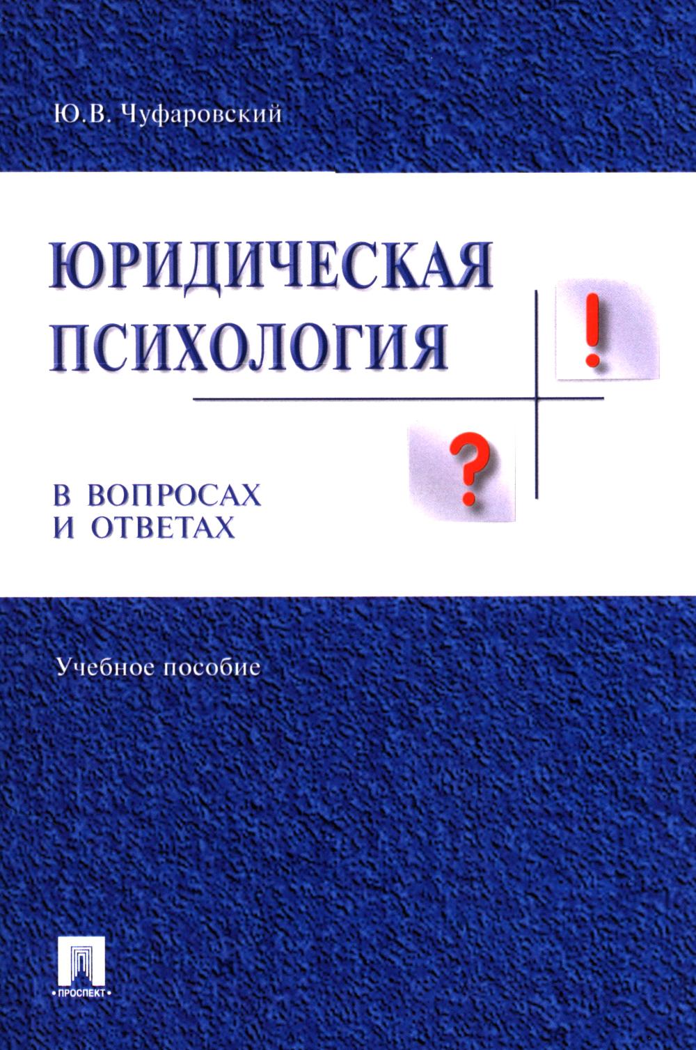 Юридическая психология в вопросах и ответах.Уч.пос.-М.:Проспект,2026.