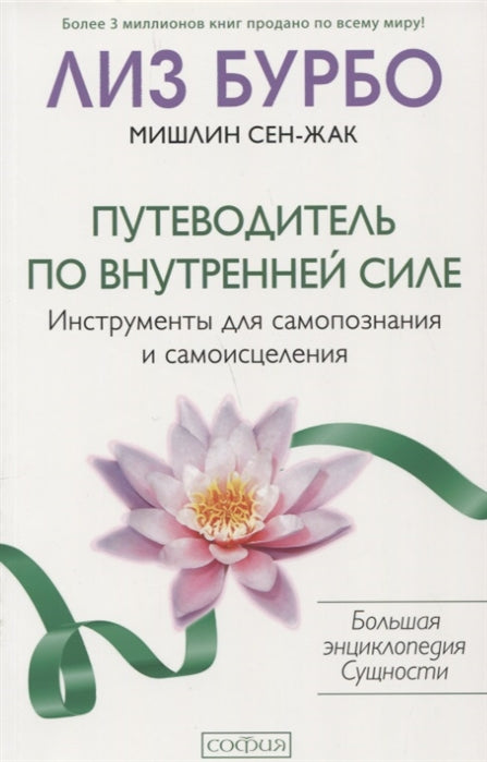 Путеводитель по Внутренней Силе: Интрументы для самопознания и самоисцеления