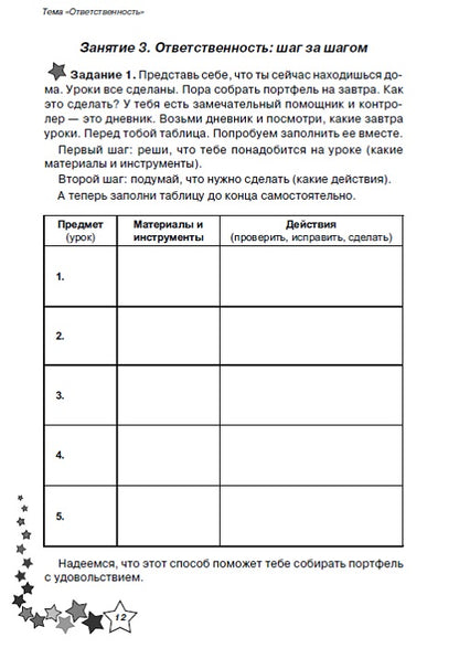 Жизненные навыки 2кл [Рабочая тетрадь]
