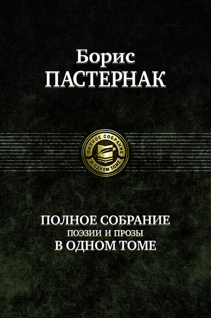 Полное собрание поэзии и прозы в одном томе