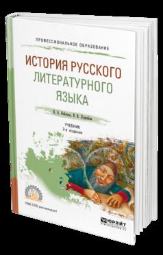 ИСТОРИЯ РУССКОГО ЛИТЕРАТУРНОГО ЯЗЫКА 2-е изд., испр. и доп. Учебник для СПО