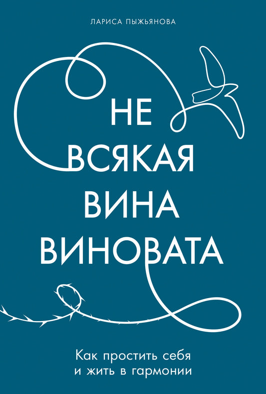 Не всякая вина виновата: Как простить себя и жить в гармонии
