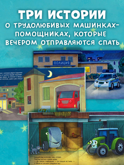 Спокойной ночи (экскаватор, полицейская, пожарная машинка) (комплект в 3-х кн.)