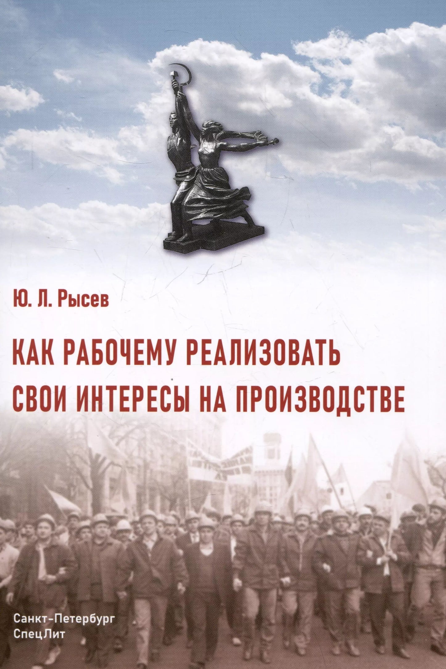 Как рабочему реализовать свои интересы на производстве. 2-е изд., стер