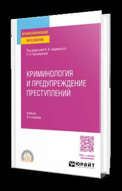 КРИМИНОЛОГИЯ И ПРЕДУПРЕЖДЕНИЕ ПРЕСТУПЛЕНИЙ 3-е изд., пер. и доп. Учебник для СПО