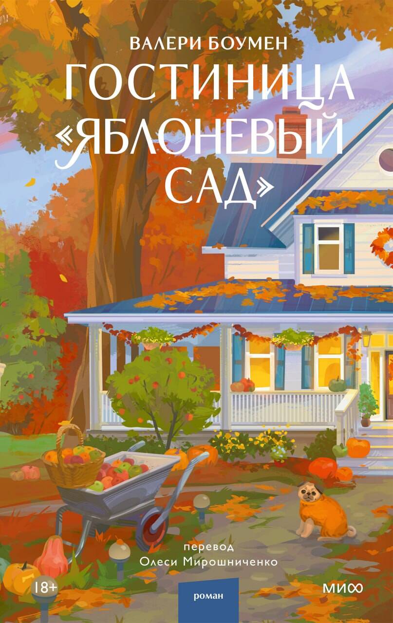 Гостиница "Яблоневый сад"