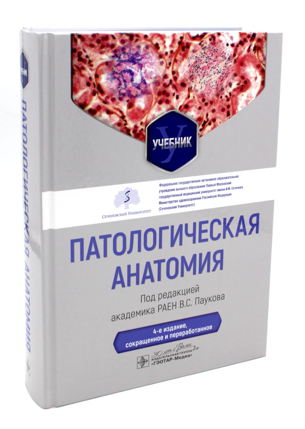 Патологическая анатомия : учебник. — 4-е изд., сокр. и перераб. (Издание предназначено студентам лечебного, педиатрического, медико-профилактического и стоматологического факультетов медицинских вузов)
