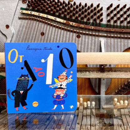 От 1 до 10
