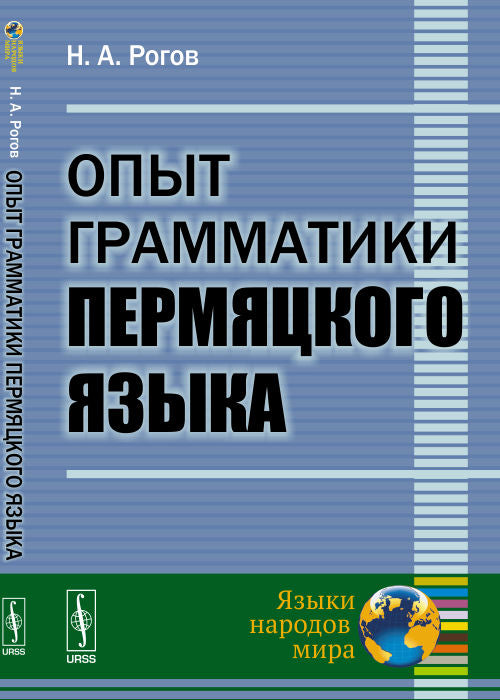 Опыт грамматики пермяцкого языка