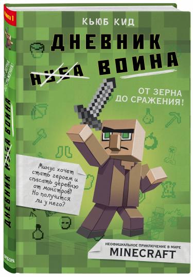 Дневник воина в Майнкрафте. От зерна до сражения! Книга 1