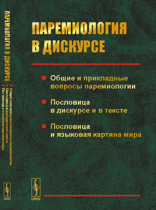 ПАРЕМИОЛОГИЯ В ДИСКУРСЕ: Общие и прикладные вопросы паремиологии. Пословица в дискурсе и в тексте. Пословица и языковая картина мира