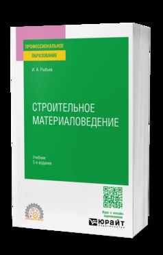 СТРОИТЕЛЬНОЕ МАТЕРИАЛОВЕДЕНИЕ 5-е изд., пер. и доп. Учебник для СПО