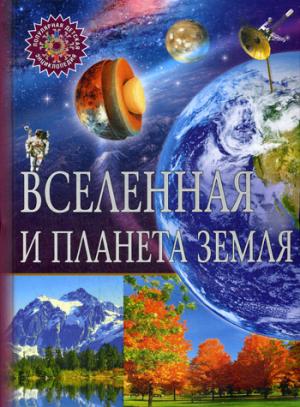 Вселенная и планета Земля. Популярная детская энциклопедия.