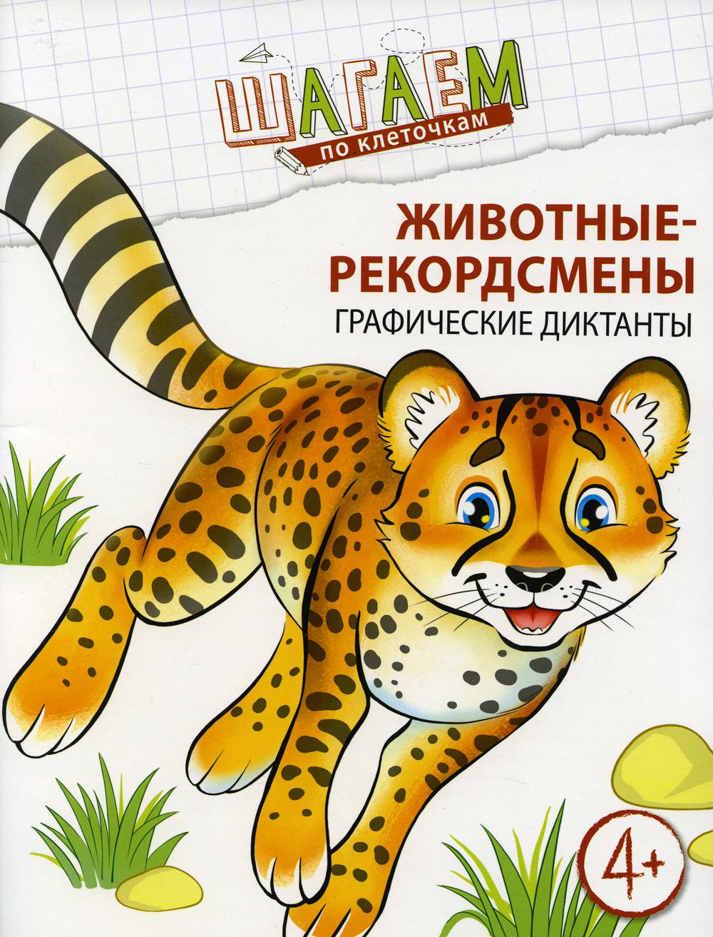 Шагаем по клеточкам. Животные-рекордсмены. Графические диктанты. Для детей 4—6 лет/ Модель Н.А.